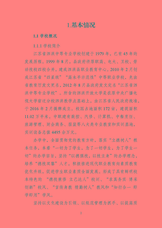 江苏省泗洪中等专业学校质量报告（2024年度）