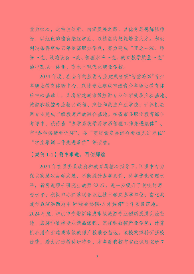 江苏省泗洪中等专业学校质量报告（2024年度）