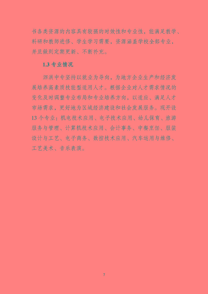 江苏省泗洪中等专业学校质量报告（2024年度）
