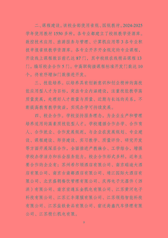 江苏省泗洪中等专业学校质量报告（2024年度）
