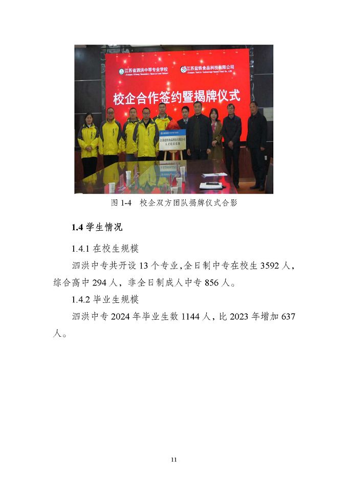 江苏省泗洪中等专业学校质量报告（2024年度）