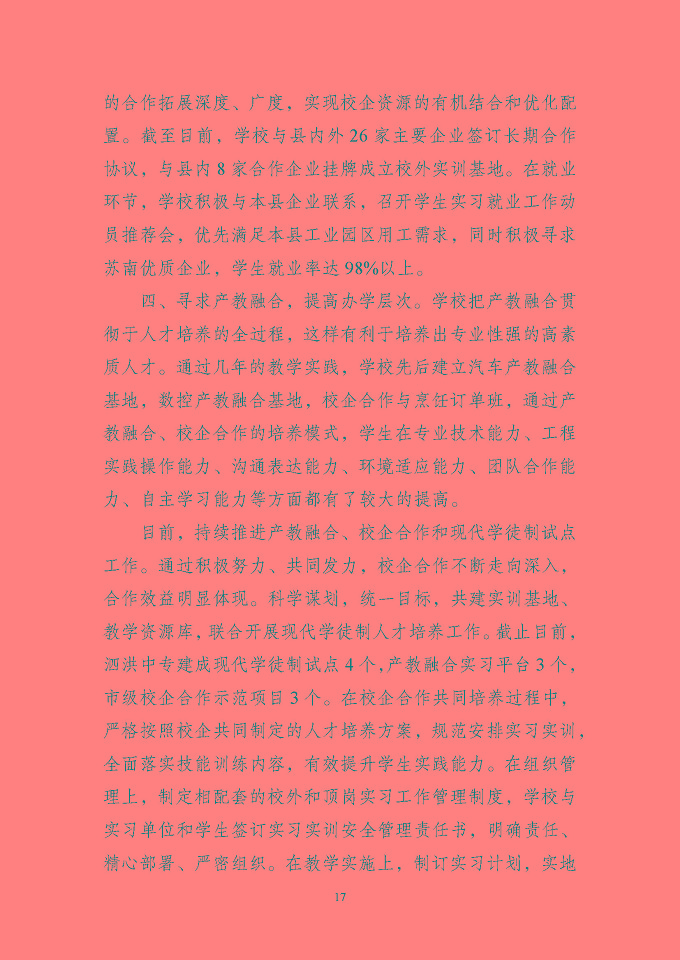 江苏省泗洪中等专业学校质量报告（2024年度）