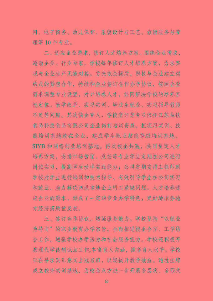 江苏省泗洪中等专业学校质量报告（2024年度）