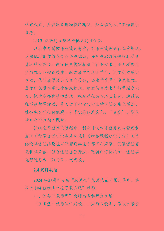 江苏省泗洪中等专业学校质量报告（2024年度）