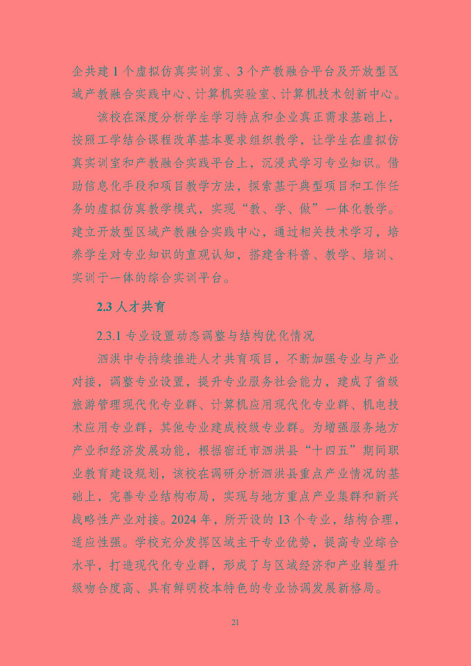 江苏省泗洪中等专业学校质量报告（2024年度）
