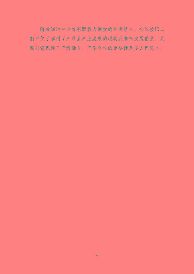 江苏省泗洪中等专业学校质量报告（2024年度）