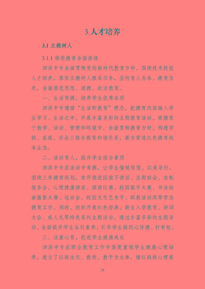 江苏省泗洪中等专业学校质量报告（2024年度）