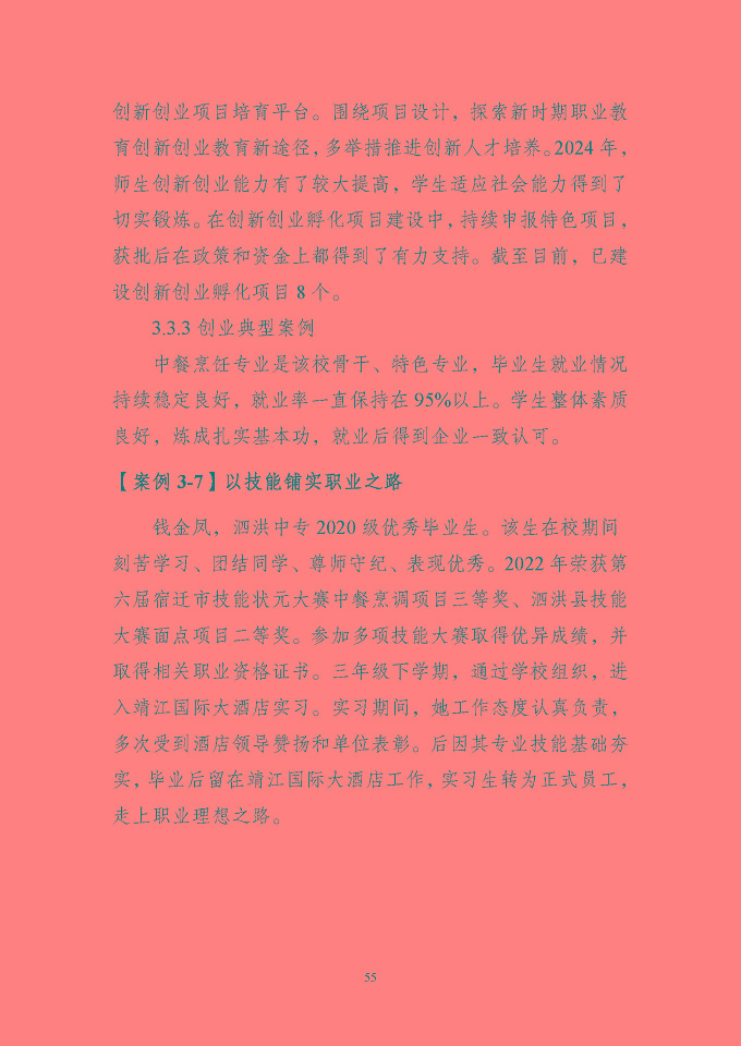 江苏省泗洪中等专业学校质量报告（2024年度）