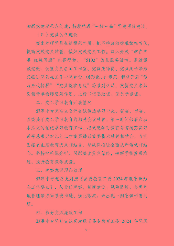 江苏省泗洪中等专业学校质量报告（2024年度）