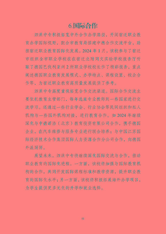江苏省泗洪中等专业学校质量报告（2024年度）