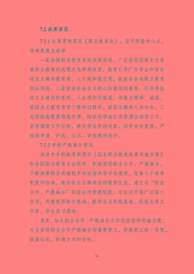 江苏省泗洪中等专业学校质量报告（2024年度）