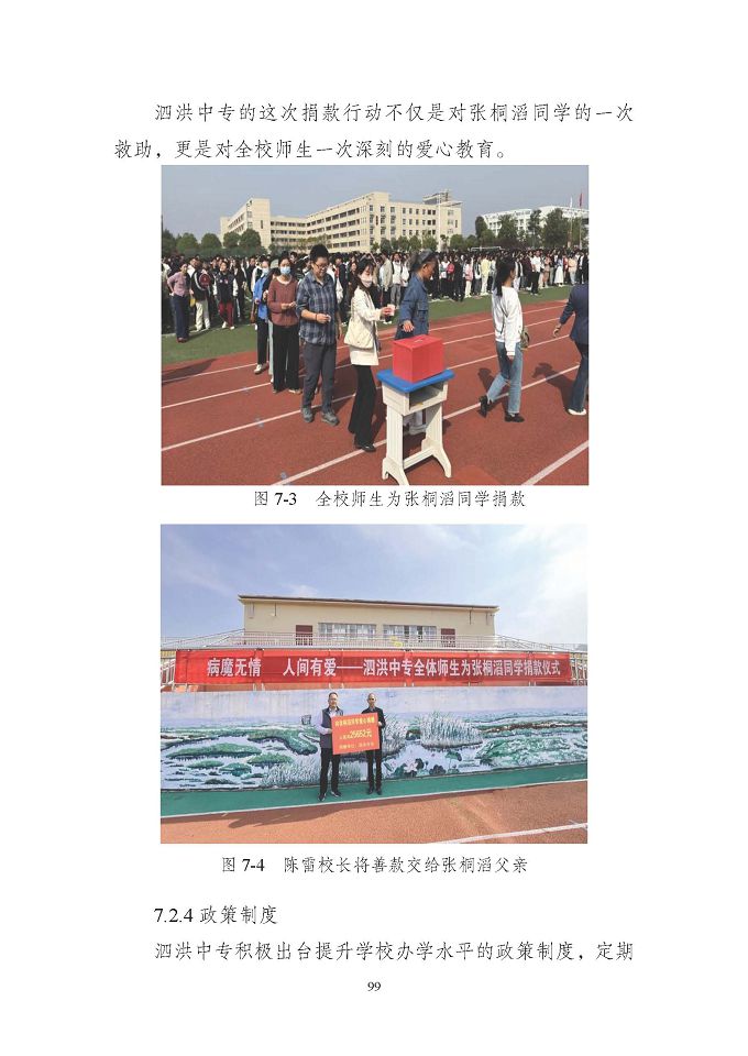 江苏省泗洪中等专业学校质量报告（2024年度）