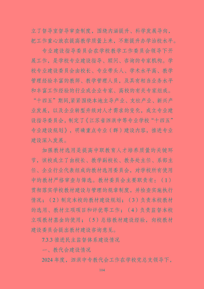 江苏省泗洪中等专业学校质量报告（2024年度）