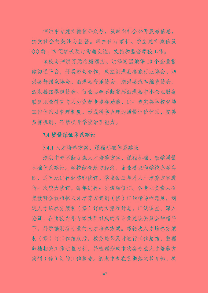 江苏省泗洪中等专业学校质量报告（2024年度）