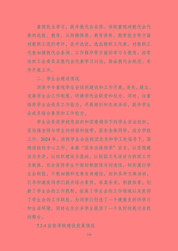 江苏省泗洪中等专业学校质量报告（2024年度）