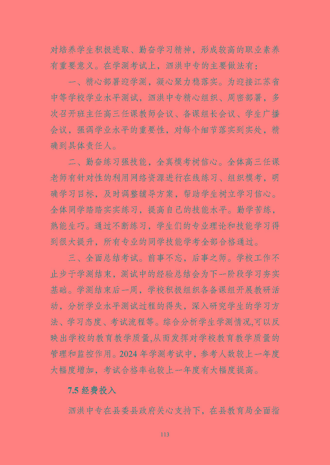 江苏省泗洪中等专业学校质量报告（2024年度）
