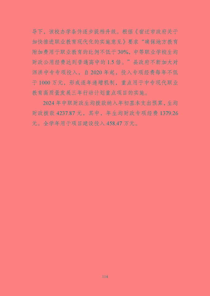 江苏省泗洪中等专业学校质量报告（2024年度）