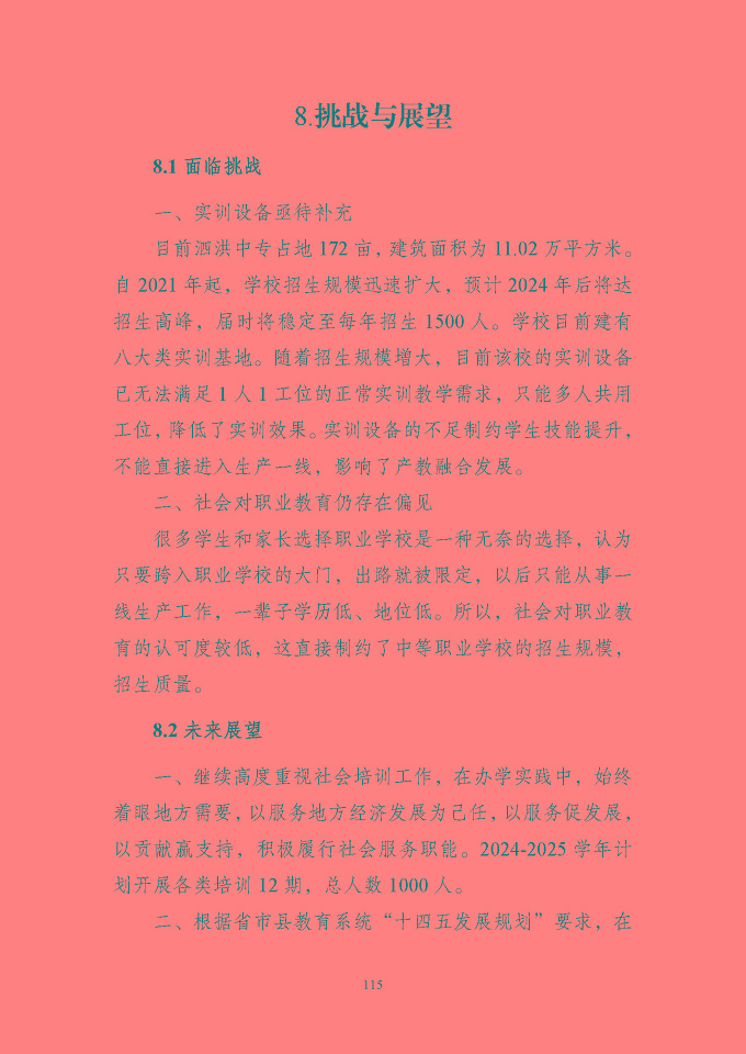 江苏省泗洪中等专业学校质量报告（2024年度）