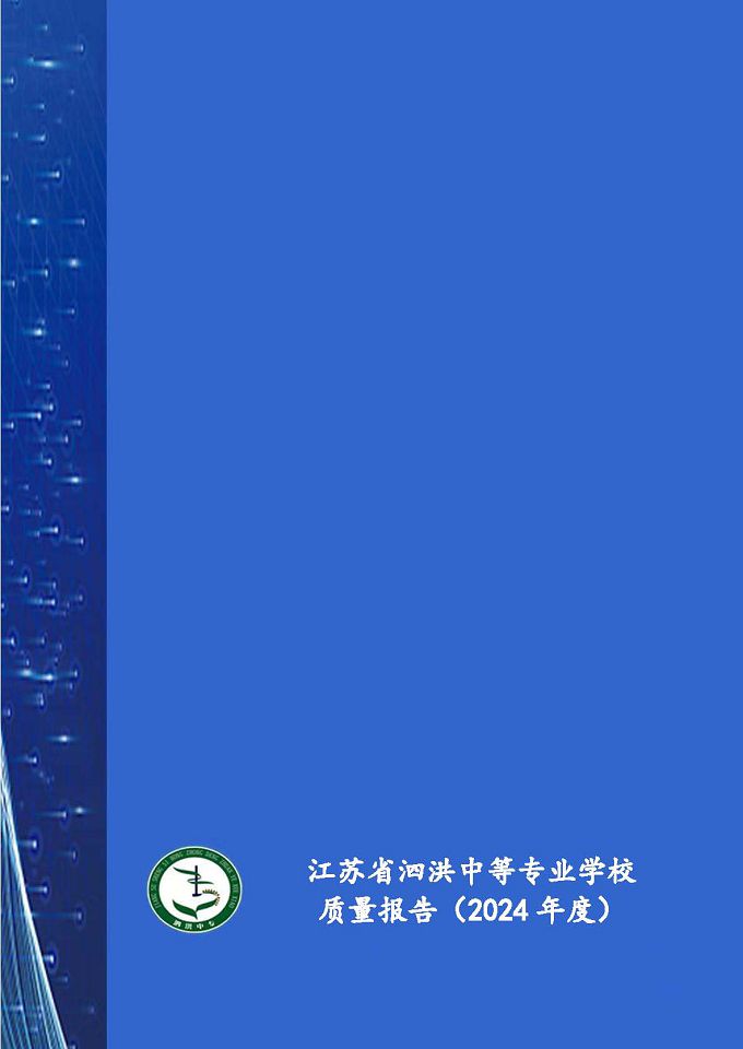 江苏省泗洪中等专业学校质量报告（2024年度）