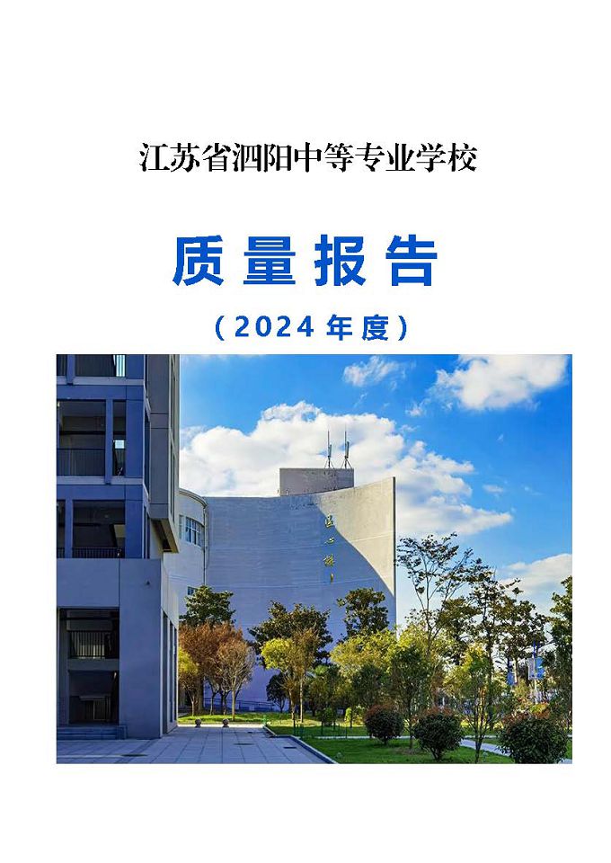 江苏省泗阳中等专业学校质量报告（2024年度）