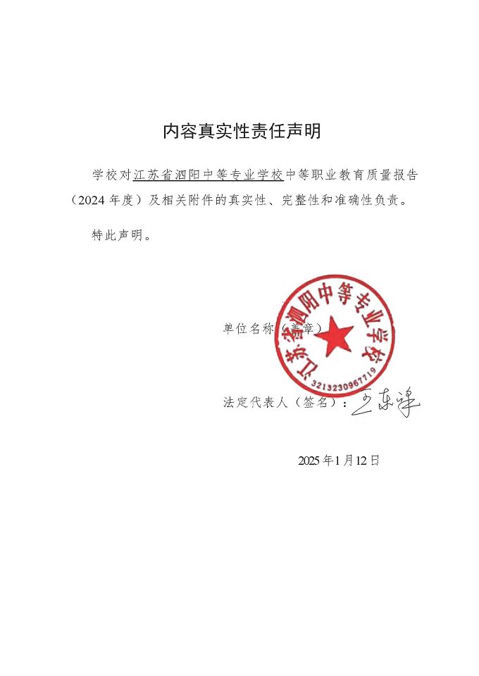 江苏省泗阳中等专业学校质量报告（2024年度）