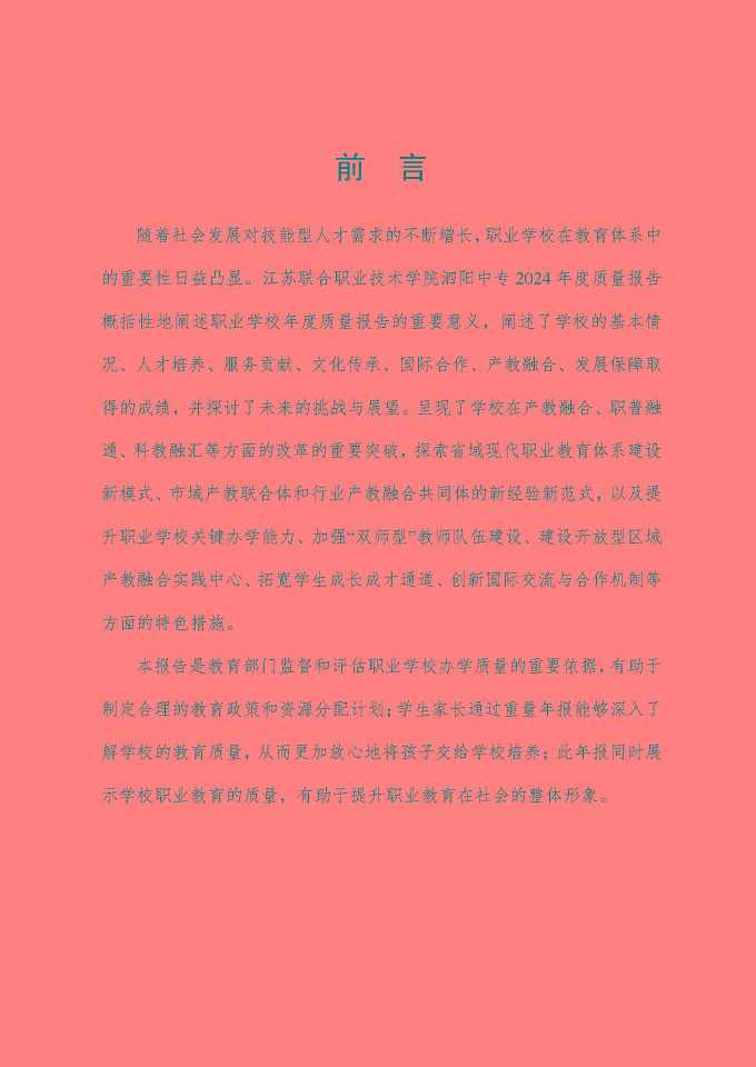 江苏省泗阳中等专业学校质量报告（2024年度）
