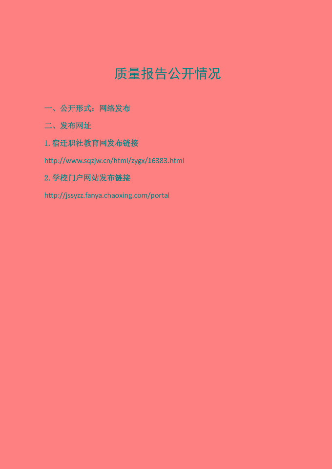 江苏省泗阳中等专业学校质量报告（2024年度）