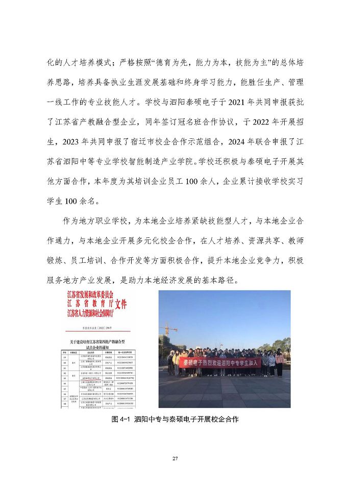江苏省泗阳中等专业学校质量报告（2024年度）