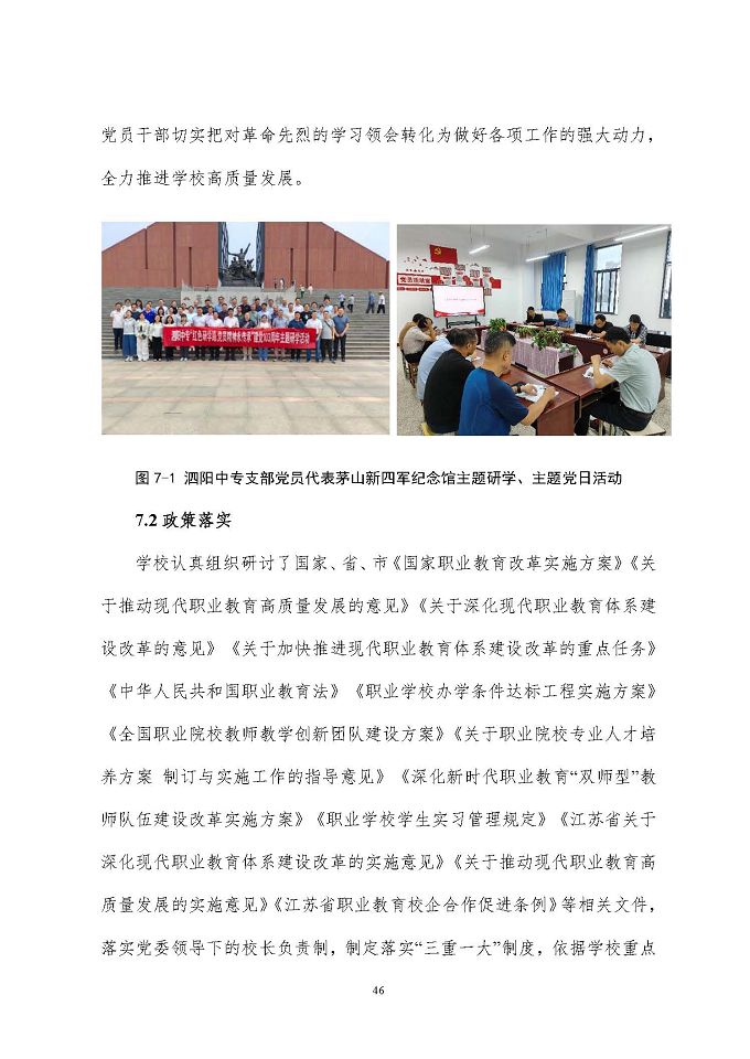 江苏省泗阳中等专业学校质量报告（2024年度）