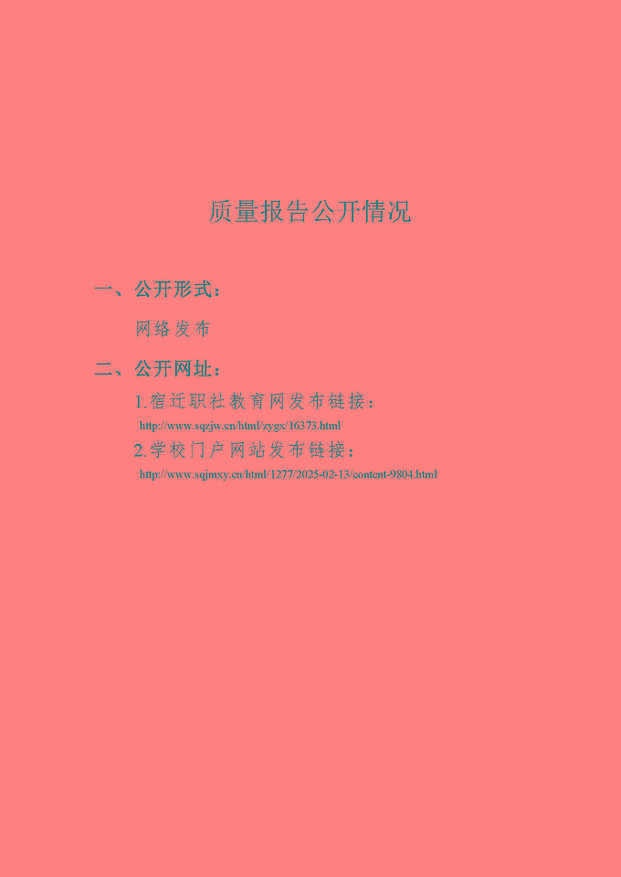 江苏省宿迁经贸高等职业技术学校质量报告（2024年度）