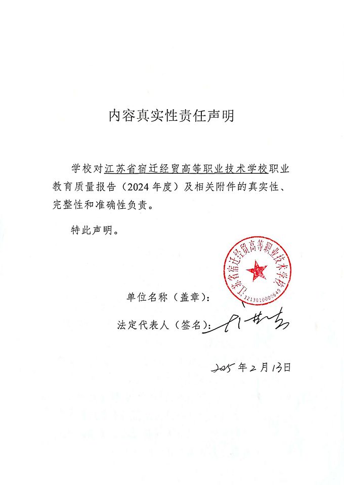 江苏省宿迁经贸高等职业技术学校质量报告（2024年度）