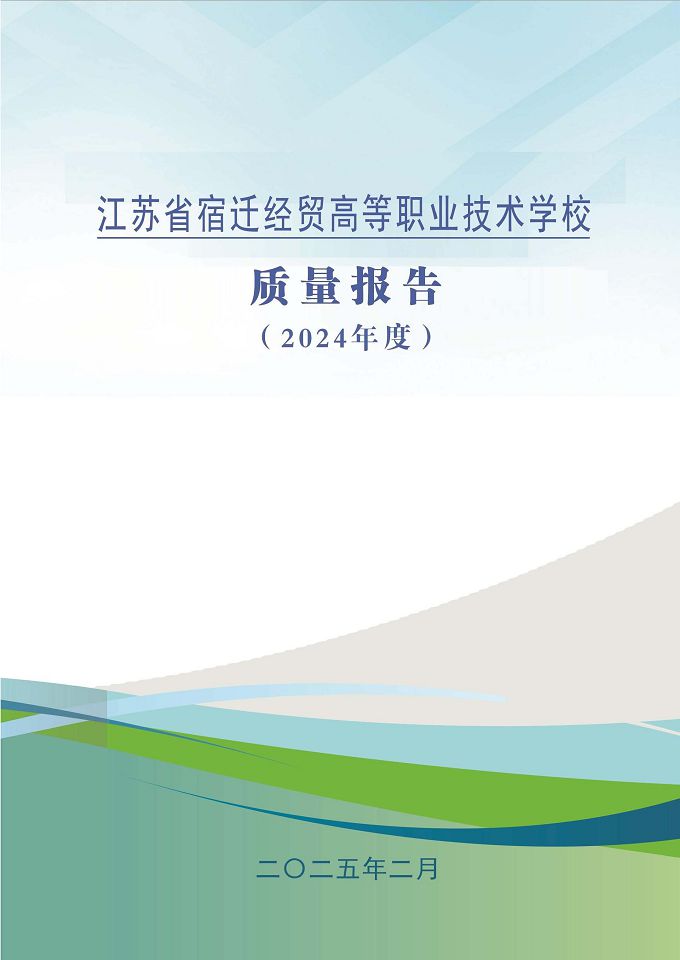 江苏省宿迁经贸高等职业技术学校质量报告（2024年度）