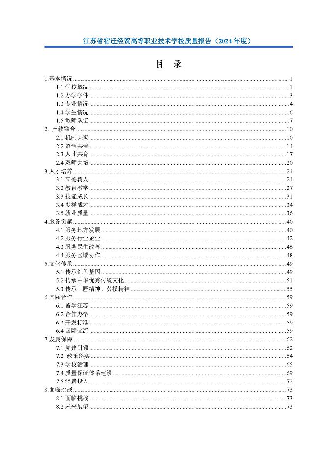 江苏省宿迁经贸高等职业技术学校质量报告（2024年度）