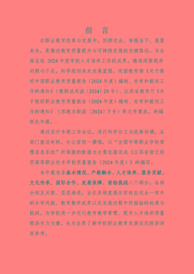 江苏省宿迁经贸高等职业技术学校质量报告（2024年度）