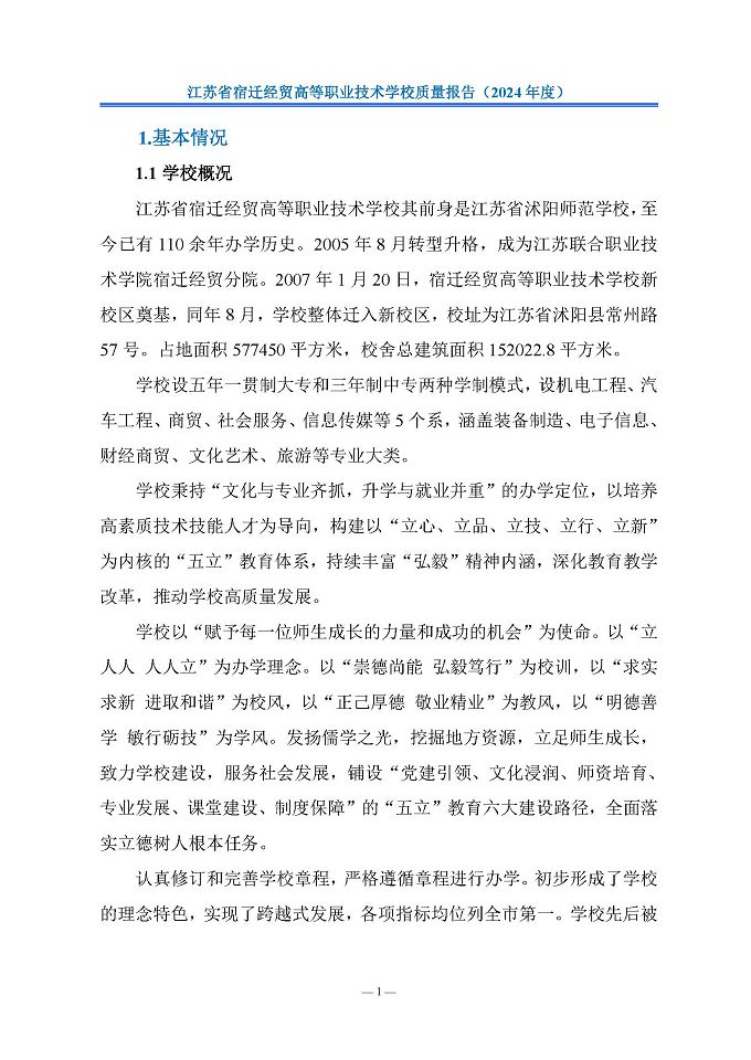 江苏省宿迁经贸高等职业技术学校质量报告（2024年度）