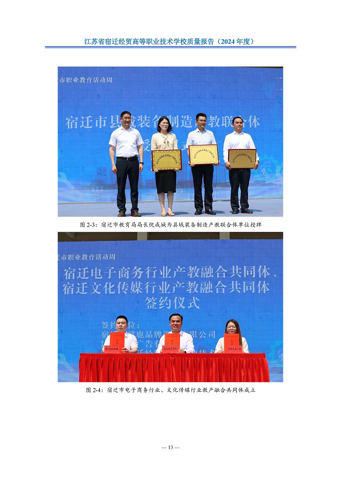 江苏省宿迁经贸高等职业技术学校质量报告（2024年度）