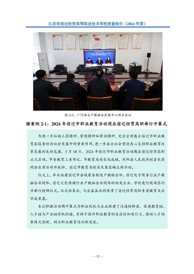 江苏省宿迁经贸高等职业技术学校质量报告（2024年度）