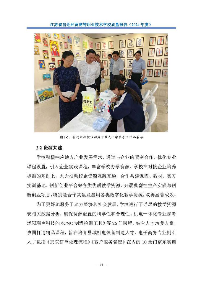 江苏省宿迁经贸高等职业技术学校质量报告（2024年度）