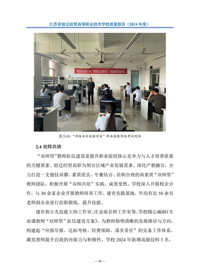 江苏省宿迁经贸高等职业技术学校质量报告（2024年度）
