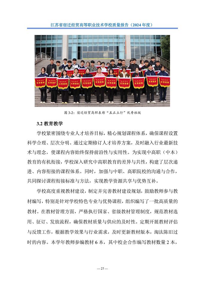 江苏省宿迁经贸高等职业技术学校质量报告（2024年度）