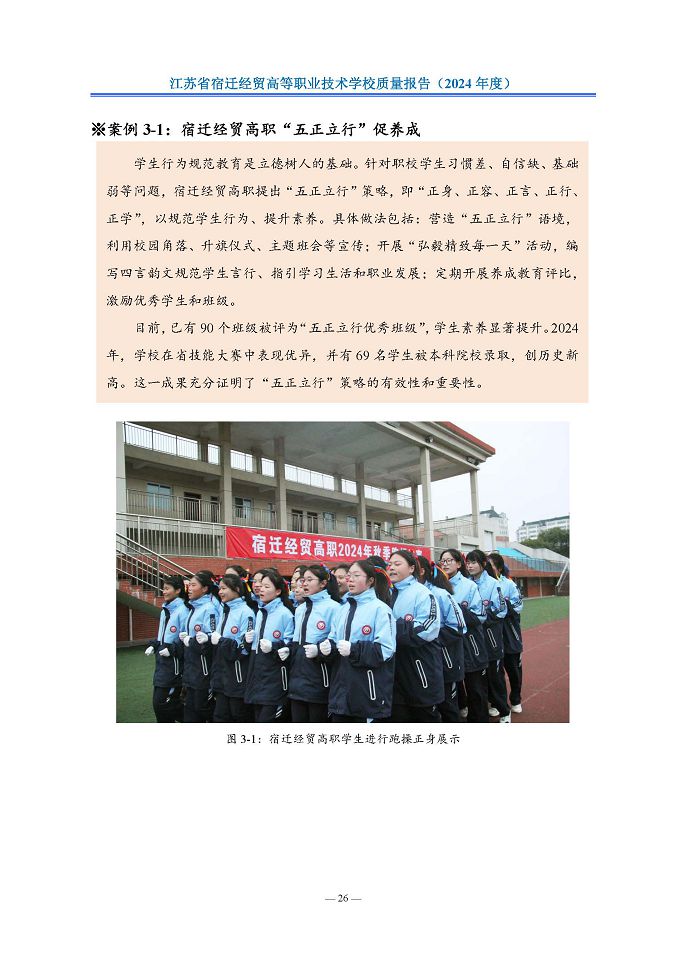 江苏省宿迁经贸高等职业技术学校质量报告（2024年度）
