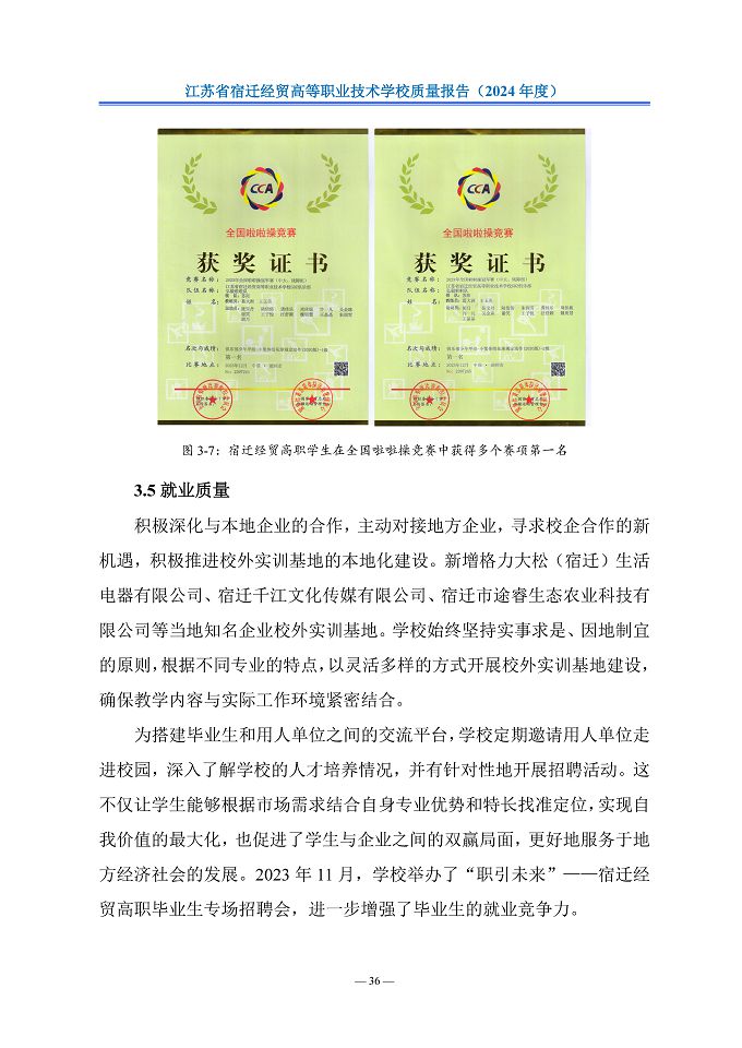 江苏省宿迁经贸高等职业技术学校质量报告（2024年度）