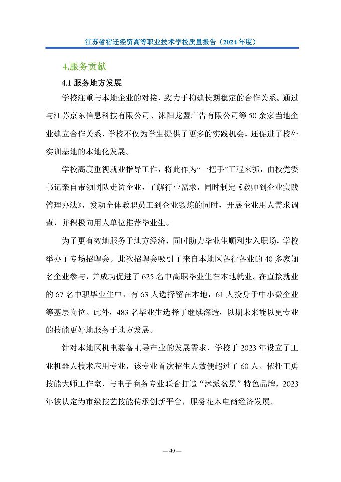 江苏省宿迁经贸高等职业技术学校质量报告（2024年度）