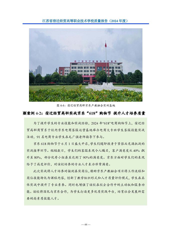 江苏省宿迁经贸高等职业技术学校质量报告（2024年度）