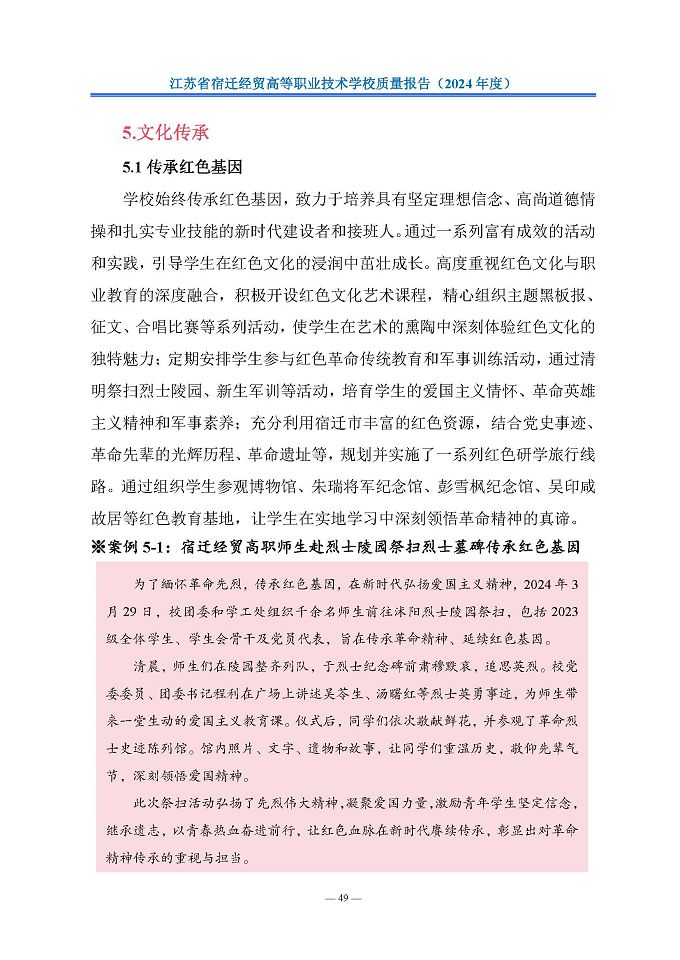 江苏省宿迁经贸高等职业技术学校质量报告（2024年度）