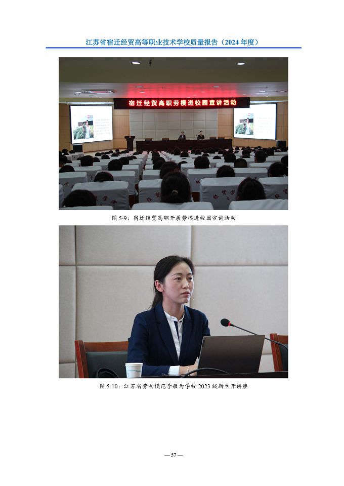 江苏省宿迁经贸高等职业技术学校质量报告（2024年度）