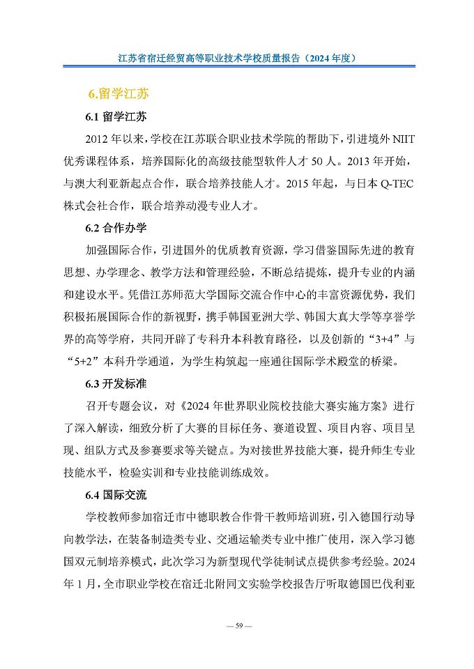 江苏省宿迁经贸高等职业技术学校质量报告（2024年度）