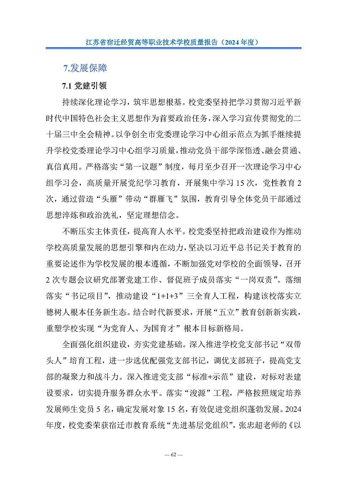 江苏省宿迁经贸高等职业技术学校质量报告（2024年度）