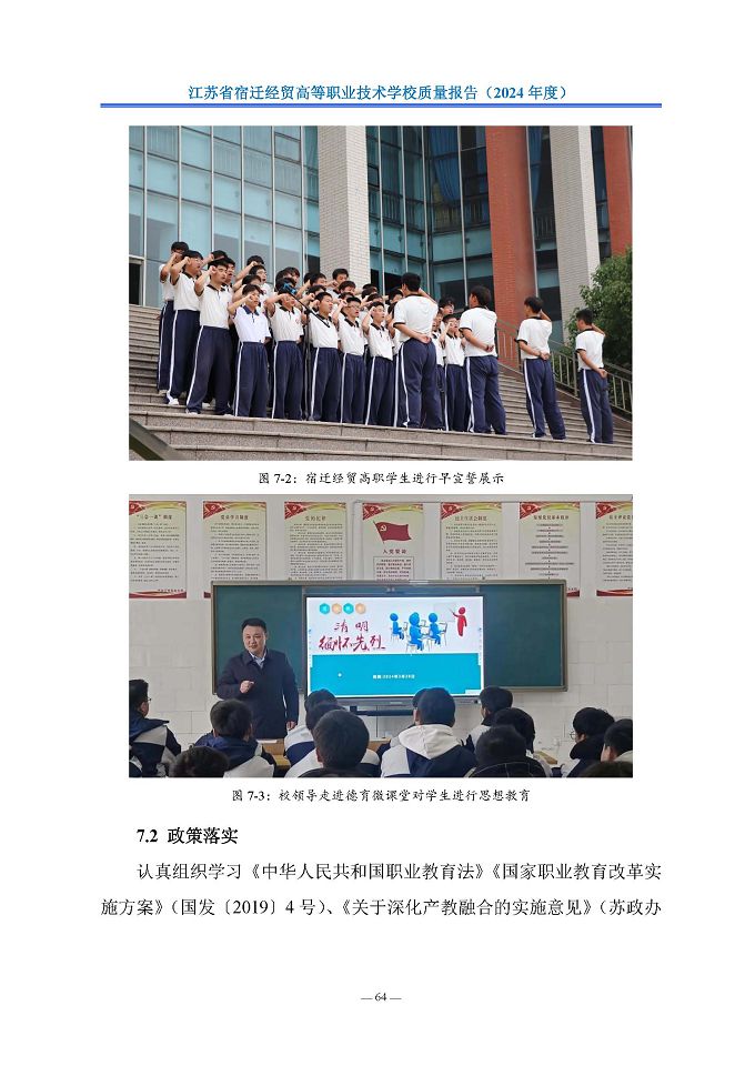 江苏省宿迁经贸高等职业技术学校质量报告（2024年度）