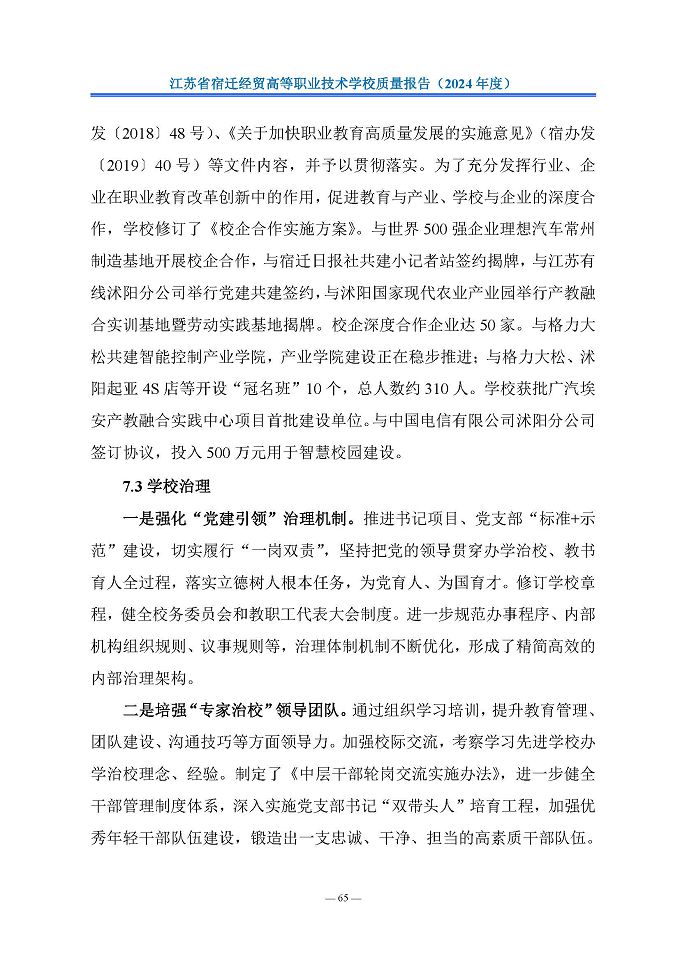 江苏省宿迁经贸高等职业技术学校质量报告（2024年度）